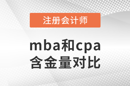 mba和cpa含金量對比