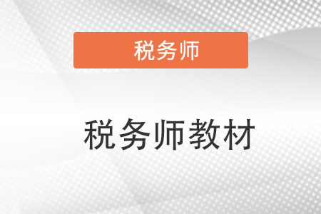 23年稅務(wù)師教材什么時候出