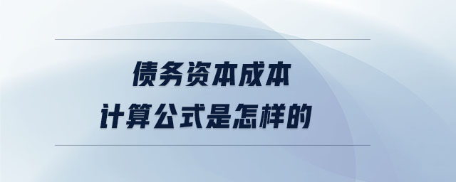 債務(wù)資本成本計算公式是怎樣的