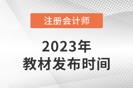 2023年cpa教材什么時候出版,？