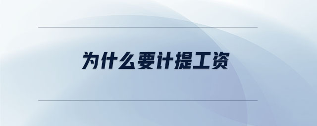 為什么要計(jì)提工資