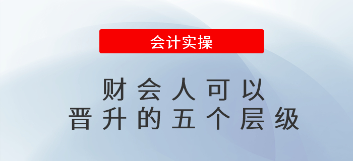 財(cái)會(huì)人可以晉升的五個(gè)層級(jí),？