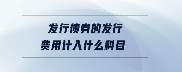 發(fā)行債券的發(fā)行費用計入什么科目