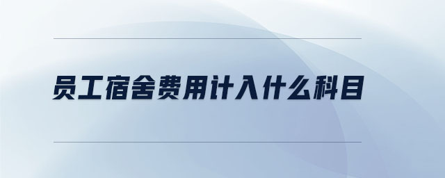 員工宿舍費用計入什么科目