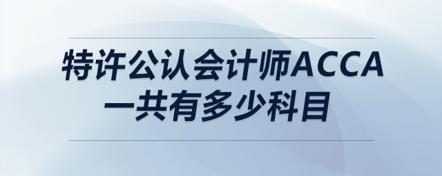 特許公認會計師acca一共有多少科目