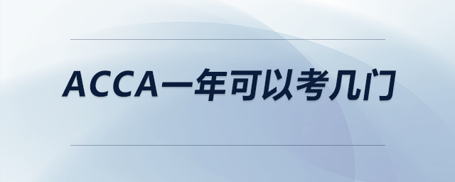 acca一年可以考幾門