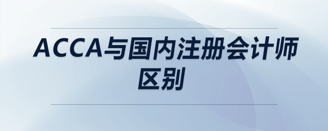 acca與國內(nèi)注冊會計師區(qū)別