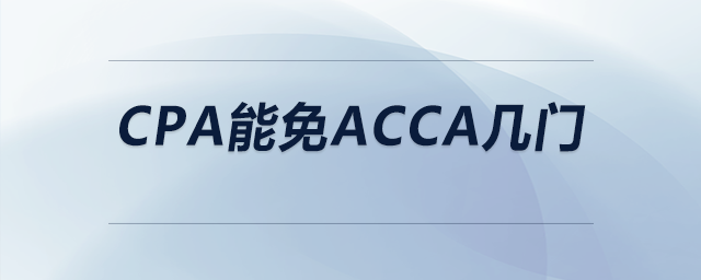 cpa能免acca幾門