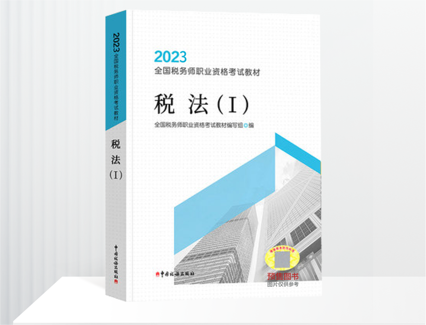 2023年新版稅務(wù)師教材