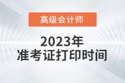 江蘇省淮安市高級會計師考試準考證打印提示