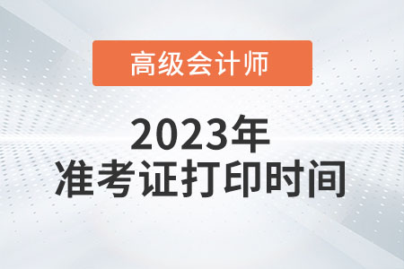 江蘇省2023年高級會計師準考證打印時間已公布