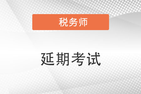 2022年稅務(wù)師延期考試試題都考了哪些內(nèi)容？