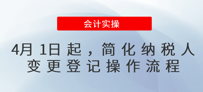 4月1日起,，納稅人變更登記操作流程簡化了,！