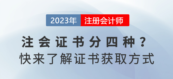 注冊會計師證書分四種,？快來了解獲取方式,！