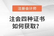 注冊(cè)會(huì)計(jì)師證書(shū)分四種,？快來(lái)了解獲取方式,！