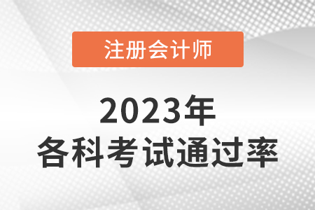 2022年注會(huì)考試各科通過(guò)率公布了嗎？