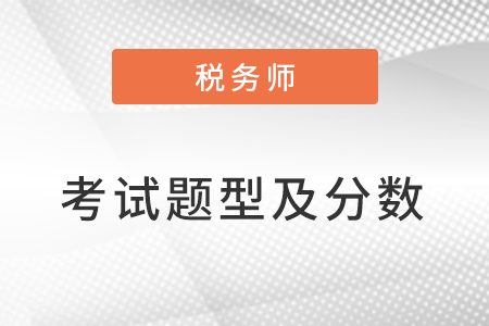 2023稅務(wù)師考試題型及分?jǐn)?shù)