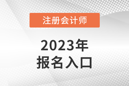 北京市門頭溝區(qū)cpa報(bào)名入口網(wǎng)址是什么