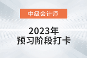 2023年中級會計《經(jīng)濟法》預習階段打卡,，打牢基礎(chǔ),！