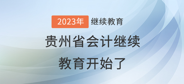 2023年貴州省會(huì)計(jì)繼續(xù)教育開(kāi)始了,！