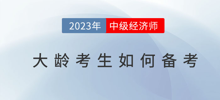 人到中年有必要考取中級(jí)經(jīng)濟(jì)師嗎,？大齡考生如何備考？