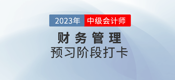 2023年中級(jí)會(huì)計(jì)《財(cái)務(wù)管理》預(yù)習(xí)階段打卡,，助力后續(xù)備考,！