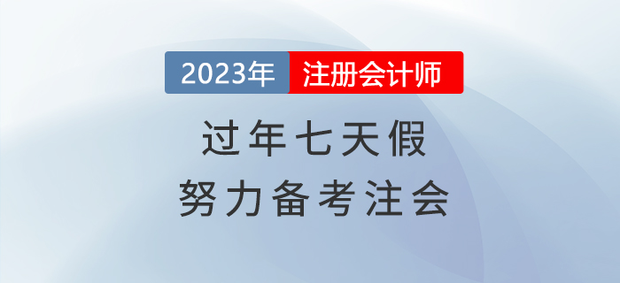 過(guò)年七天假,，悄悄努力備考注會(huì),，驚艷所有人