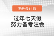 過(guò)年七天假，悄悄努力備考注會(huì),，驚艷所有人