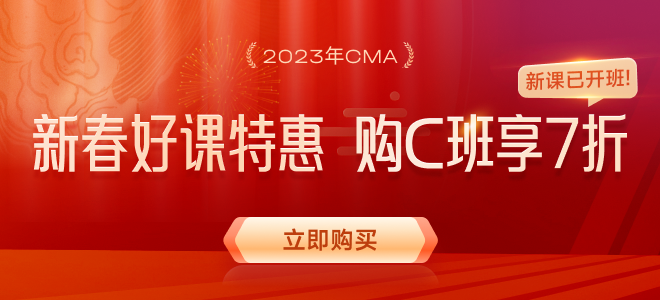 CMA年終鉅惠來襲,！購(gòu)23年C班享7折優(yōu)惠,！再挑戰(zhàn)￥5000獎(jiǎng)學(xué)金！