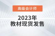 重磅,！2023年高級會(huì)計(jì)師考試輔導(dǎo)教材現(xiàn)貨發(fā)售！