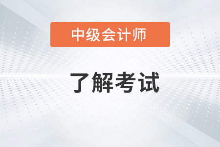 中級會計考試幾年內(nèi)考完才可以,？