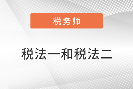 稅務(wù)師稅法一和稅法二區(qū)別有哪些？