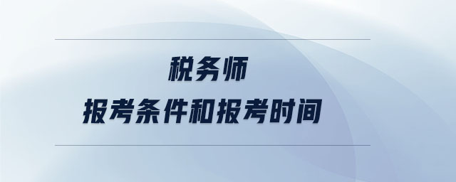 稅務(wù)師報考條件和報考時間