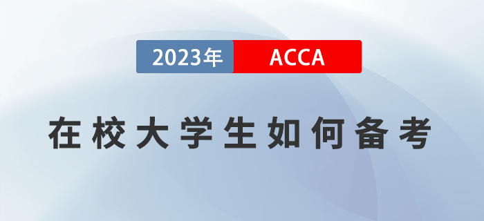 在校大學(xué)生如何利用春節(jié)假期備考ACCA,？做好時間規(guī)劃是關(guān)鍵！