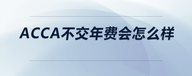 acca不交年費會怎么樣