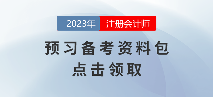 點擊領取,！2023年注會考試預習備考資料包