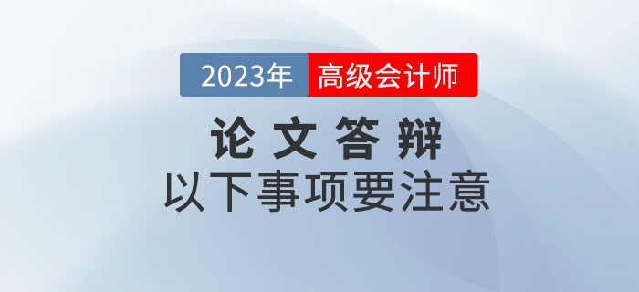 參加高級(jí)會(huì)計(jì)師評(píng)審答辯這些事項(xiàng)要注意！