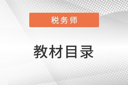 稅務(wù)師稅法一教材目錄