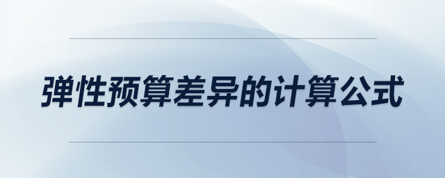 彈性預(yù)算差異的計算公式