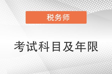 稅務(wù)師考什么科目及考試年限