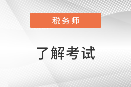 稅務(wù)師科目特點有哪些