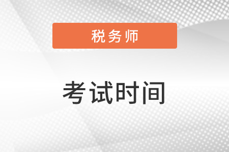 2023年稅務(wù)師考試時(shí)間是什么時(shí)候