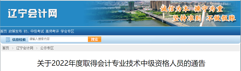 遼寧省2022年取得會計專業(yè)技術(shù)中級資格人員通告