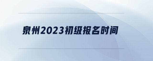 泉州2023初級報名時間