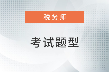 稅務(wù)師考試試題題型有幾種