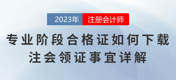 注冊會計師專業(yè)階段合格證如何下載,？注會領(lǐng)證事宜詳解