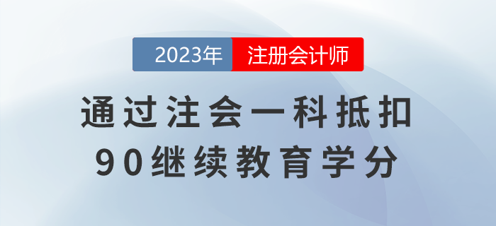 還有這種好事兒,？通過注會一科抵扣90繼續(xù)教育學分,！