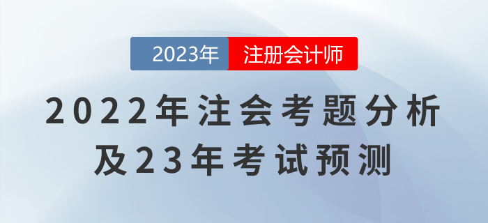 2022年注會《稅法》考題分析及23年考試預測