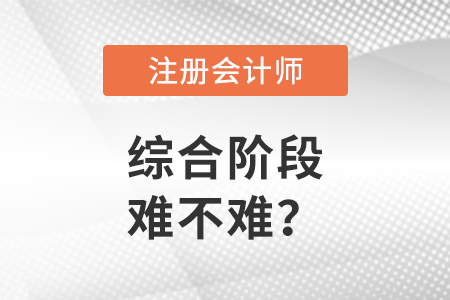 注會綜合階段考試難不難考？