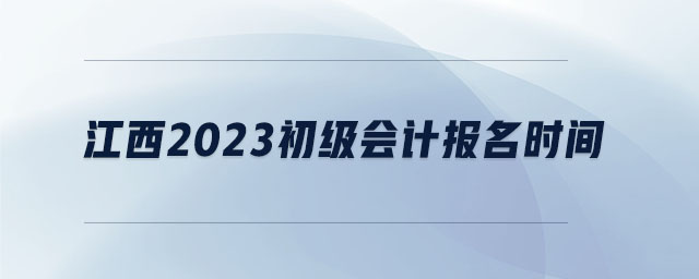 江西2023初級會計報名時間